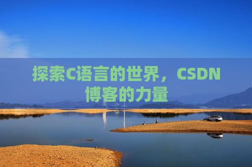 探索C语言的世界，CSDN博客的力量