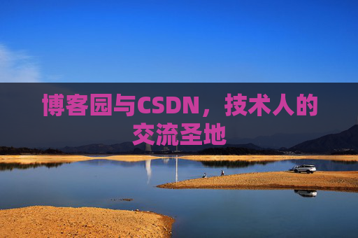博客园与CSDN，技术人的交流圣地