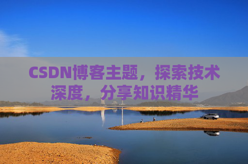 CSDN博客客户端—连接知识世界的桥梁